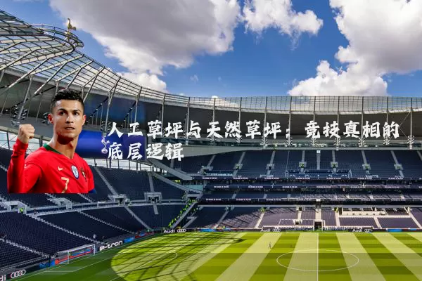 人工草坪与天然草坪：竞技真相的底层逻辑