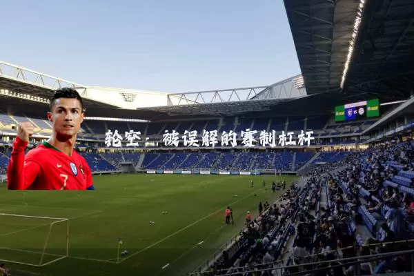 轮空:被误解的赛制杠杆
