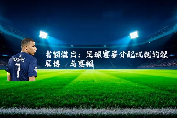 名额溢出:足球赛事分配机制的深层博弈与真相
