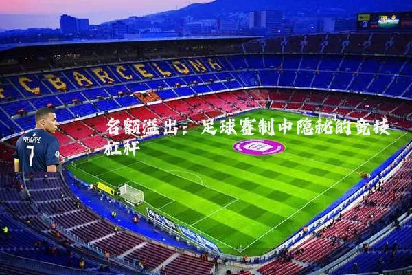 名额溢出:足球赛制中隐秘的竞技杠杆