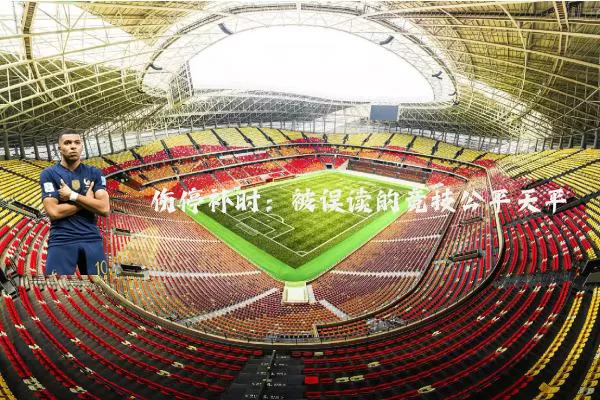 伤停补时:被误读的竞技公平天平
