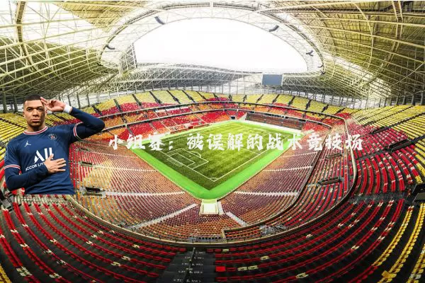 小组赛:被误解的战术竞技场
