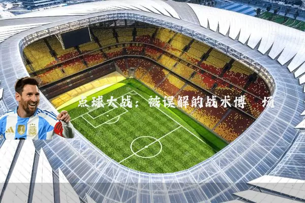 点球大战:被误解的战术博弈场