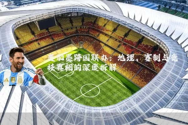 美加墨跨国联办:地理、赛制与竞技真相的深度拆解