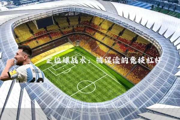 定位球战术:被误读的竞技杠杆