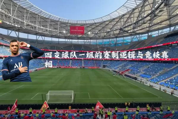 四支球队一组的赛制逻辑与竞技真相