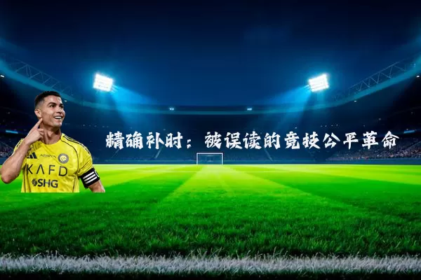 精确补时:被误读的竞技公平革命