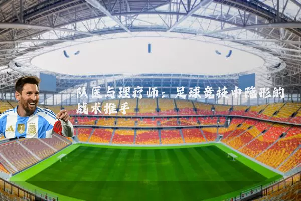 队医与理疗师:足球竞技中隐形的战术推手