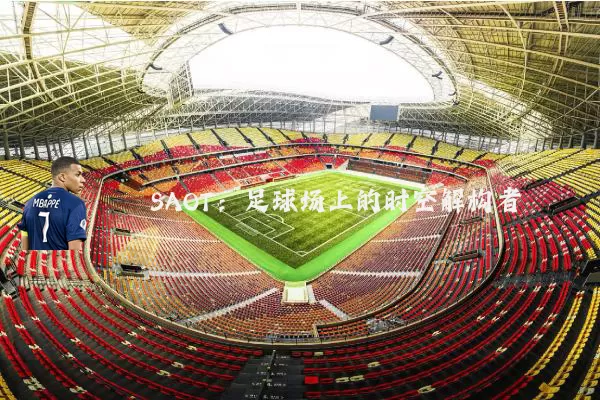 SAOT:足球场上的时空解构者
