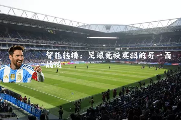 智能转播：足球竞技真相的另一面战场