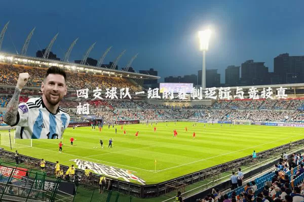 四支球队一组的赛制逻辑与竞技真相