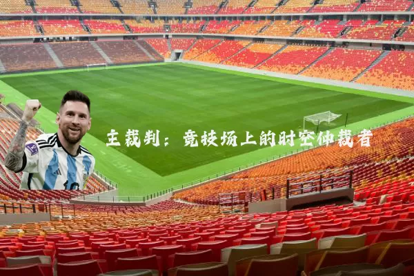 主裁判:竞技场上的时空仲裁者