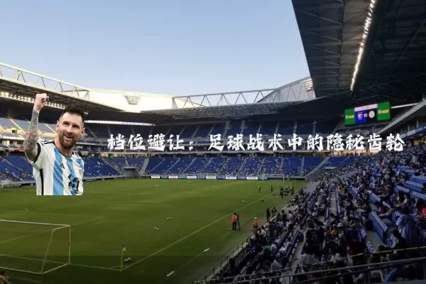 档位避让:足球战术中的隐秘齿轮