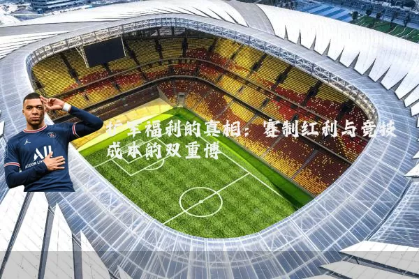 扩军福利的真相:赛制红利与竞技成本的双重博弈