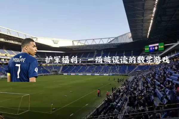 扩军福利:一场被误读的数学游戏