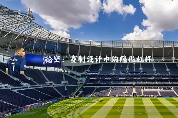 轮空:赛制设计中的隐形杠杆