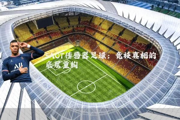 SAOT传感器足球:竞技真相的底层重构