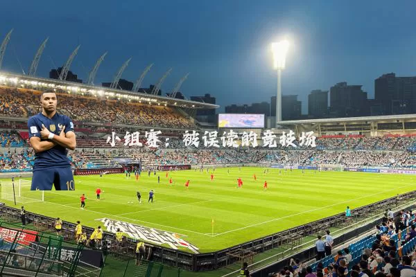 小组赛:被误读的竞技场