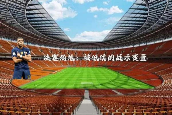 决赛场地:被低估的战术变量