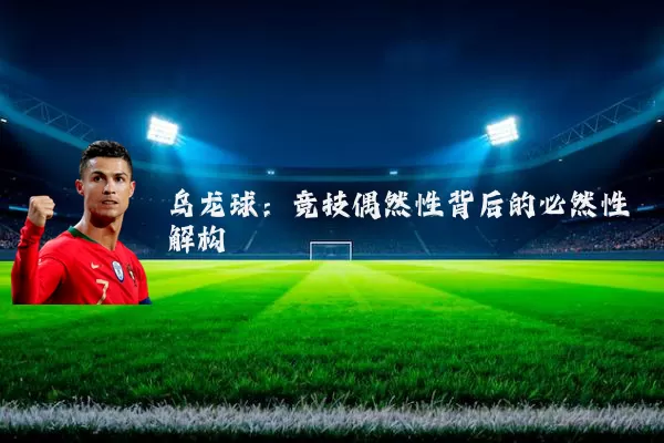 乌龙球:竞技偶然性背后的必然性解构