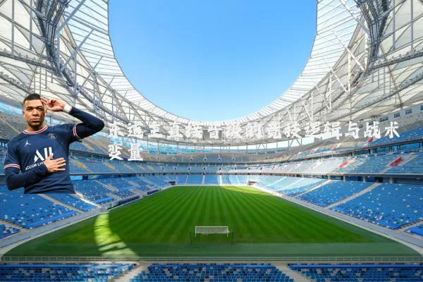 东道主直接晋级的竞技逻辑与战术变量